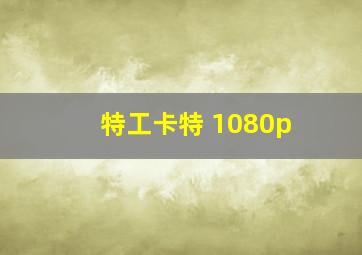 特工卡特 1080p